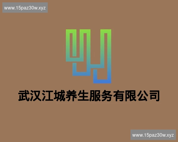 武汉江城养生服务有限公司