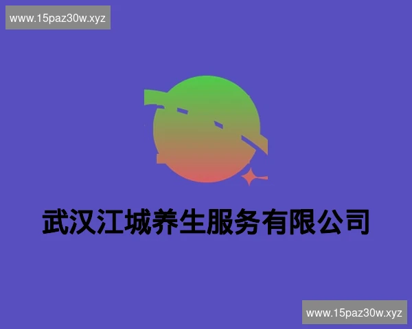 武汉江城养生服务有限公司